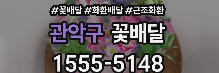 관악구 꽃배달