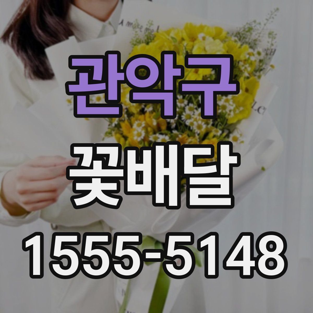 관악구 꽃배달