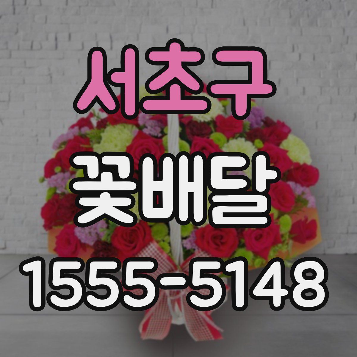 서초구 꽃배달