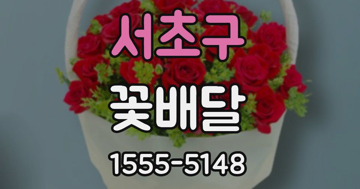 서초구 꽃배달