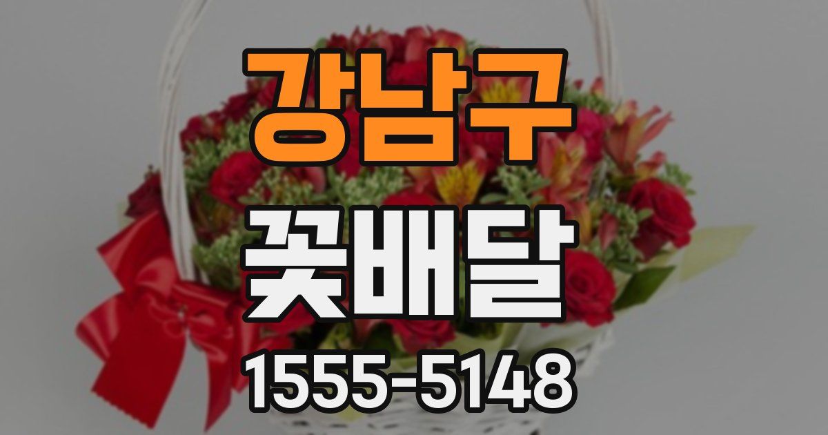 강남구 꽃배달