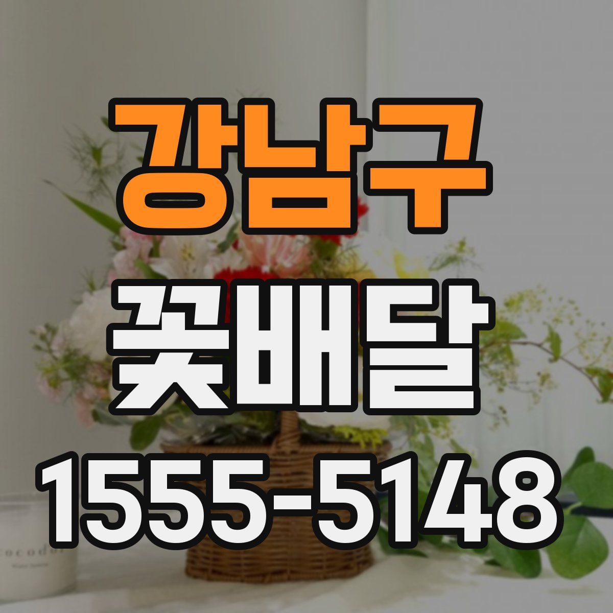 강남구 꽃배달