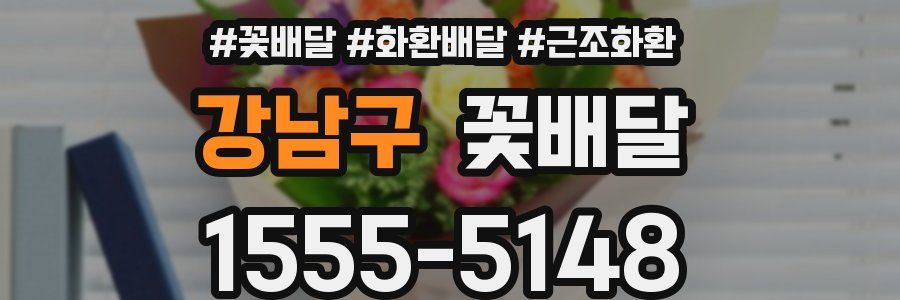 강남구 꽃배달