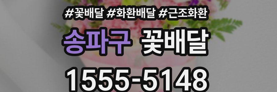 송파구 꽃배달