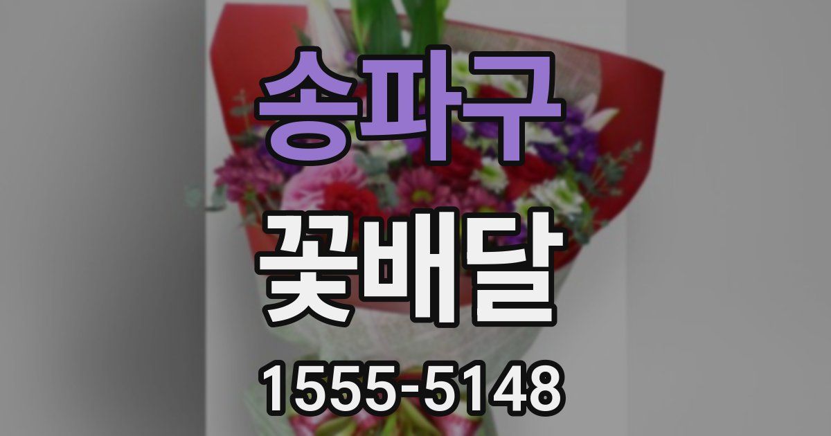 송파구 꽃배달
