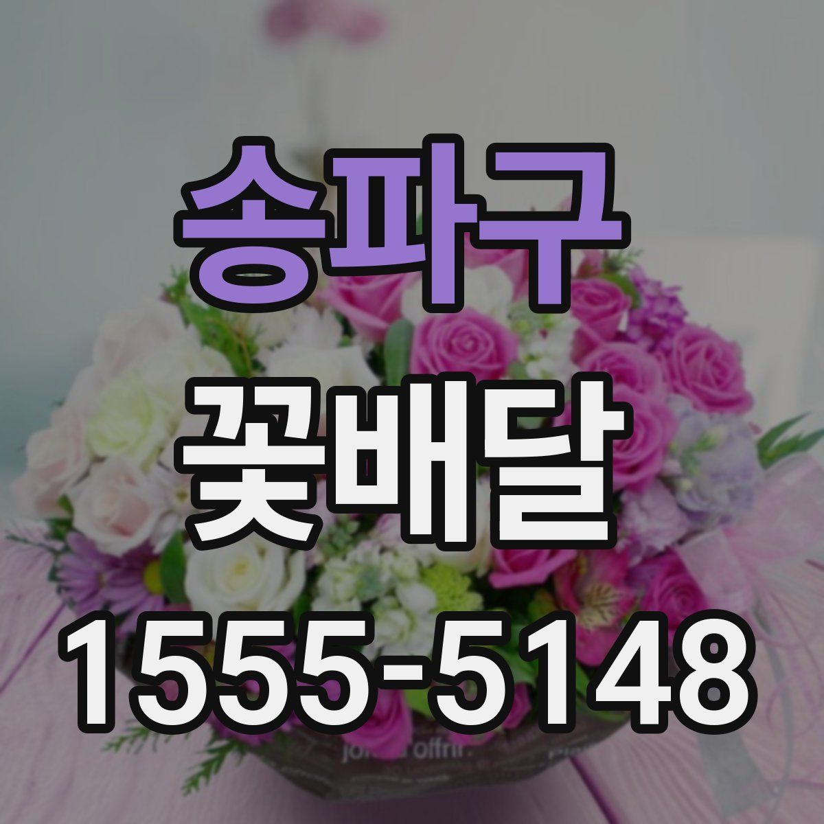 송파구 꽃배달