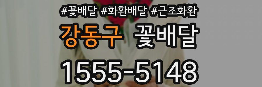 강동구 꽃배달