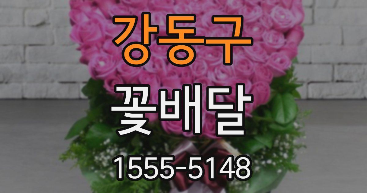 강동구 꽃배달