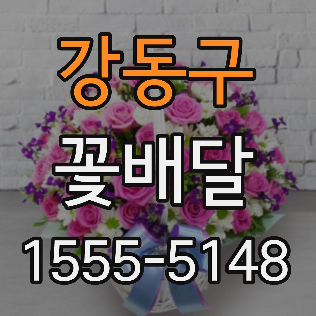 강동구 꽃배달