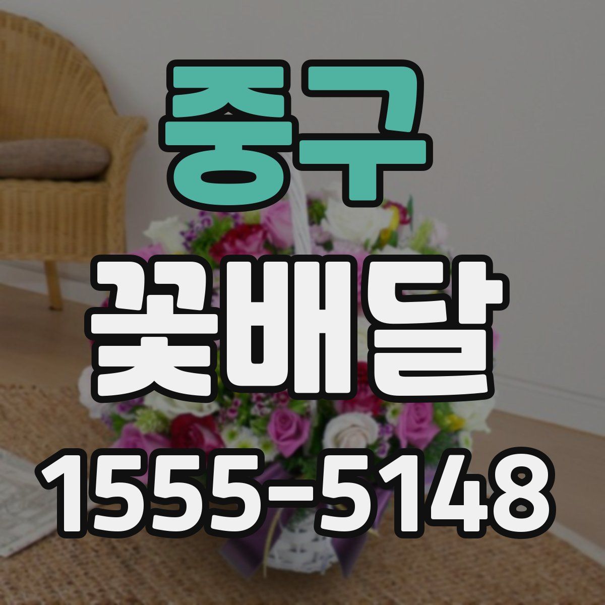 중구 꽃배달
