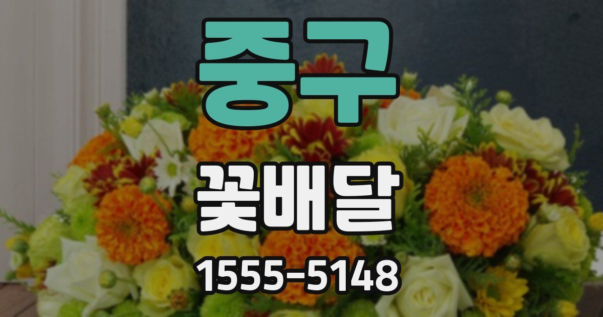 중구 꽃배달