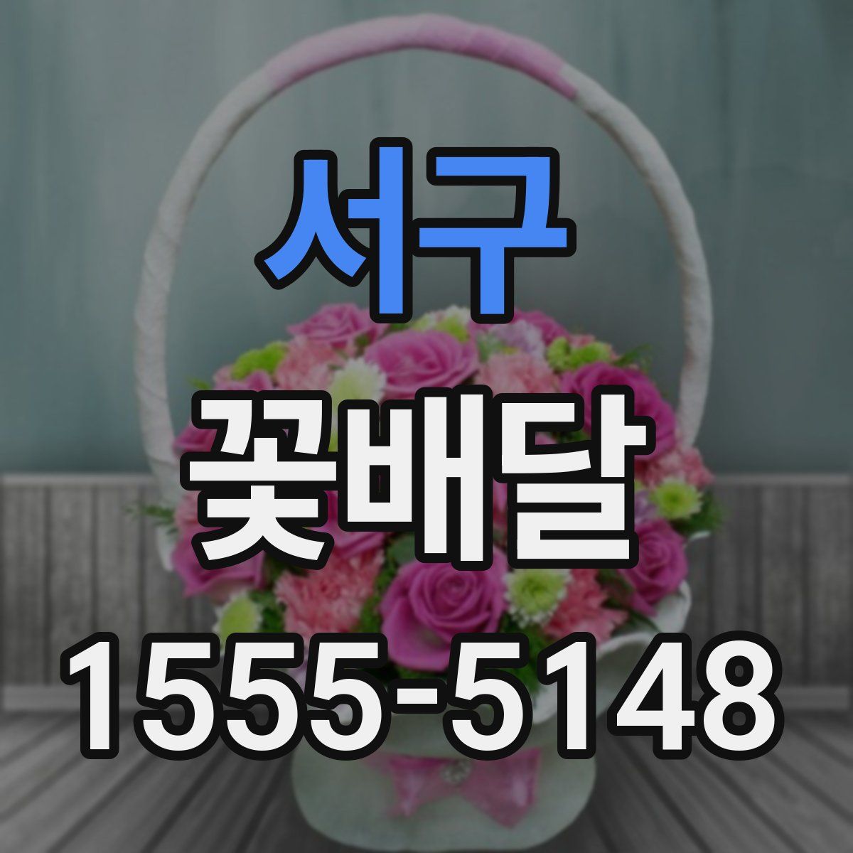 서구 꽃배달