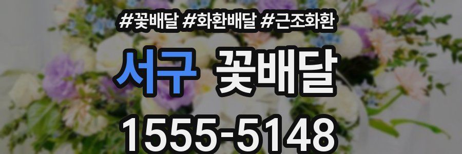 서구 꽃배달