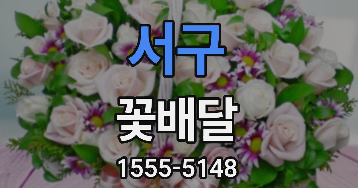 서구 꽃배달