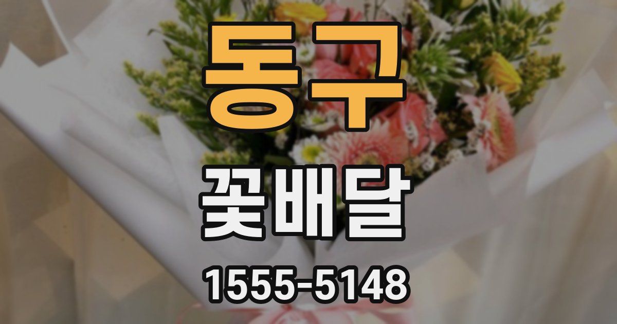 동구 꽃배달