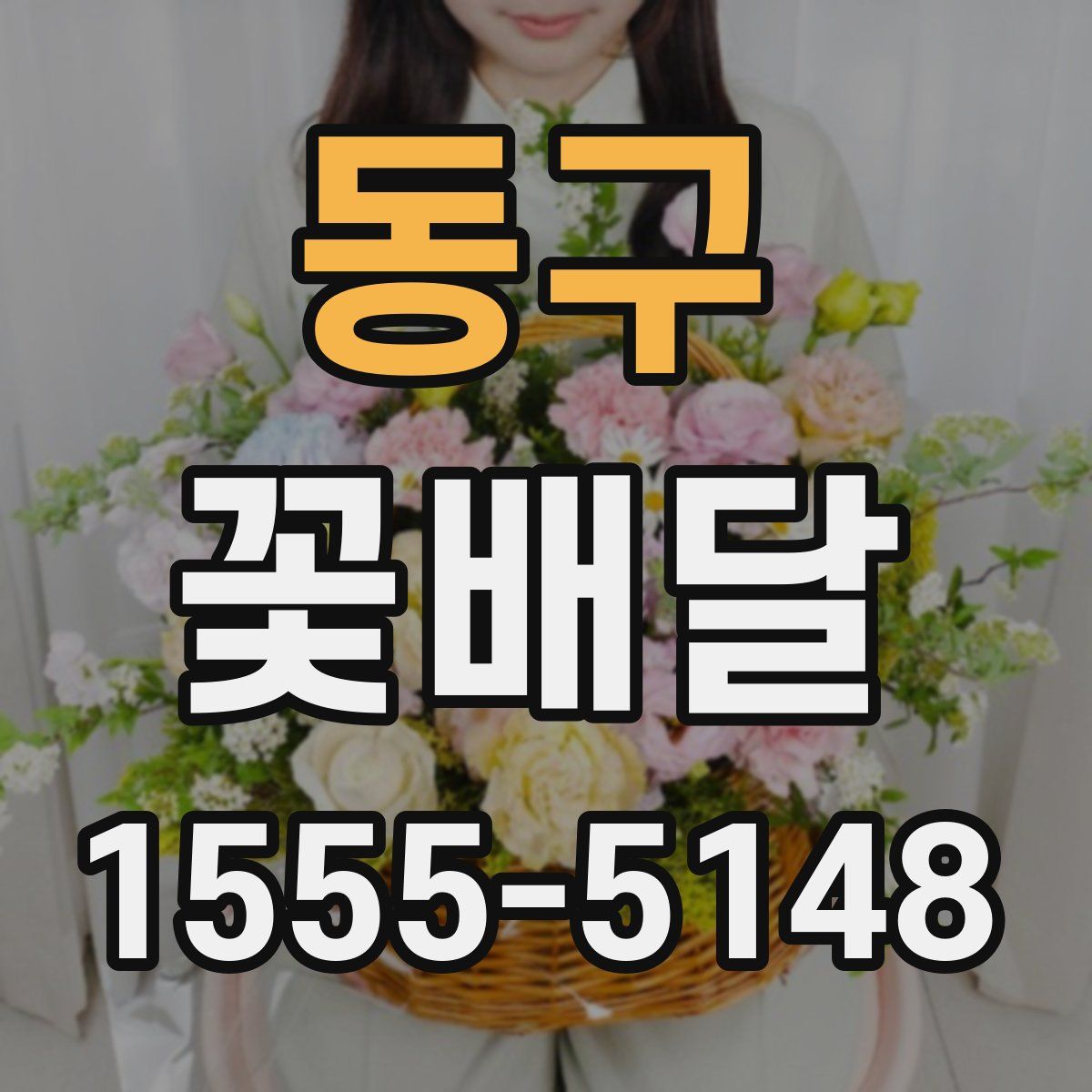 동구 꽃배달