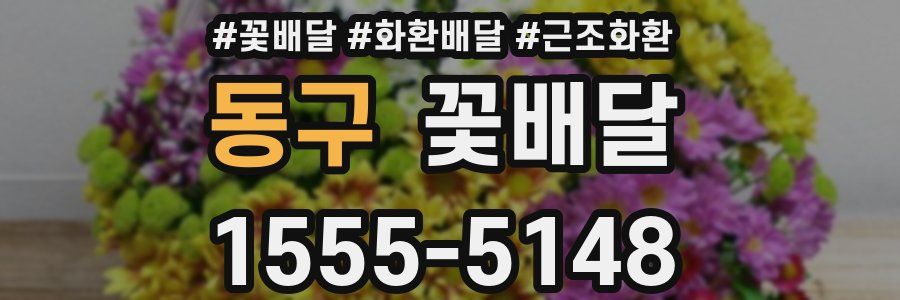 동구 꽃배달