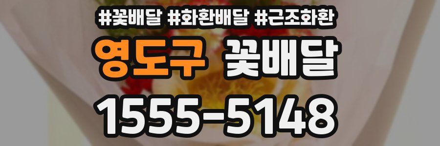 영도구 꽃배달