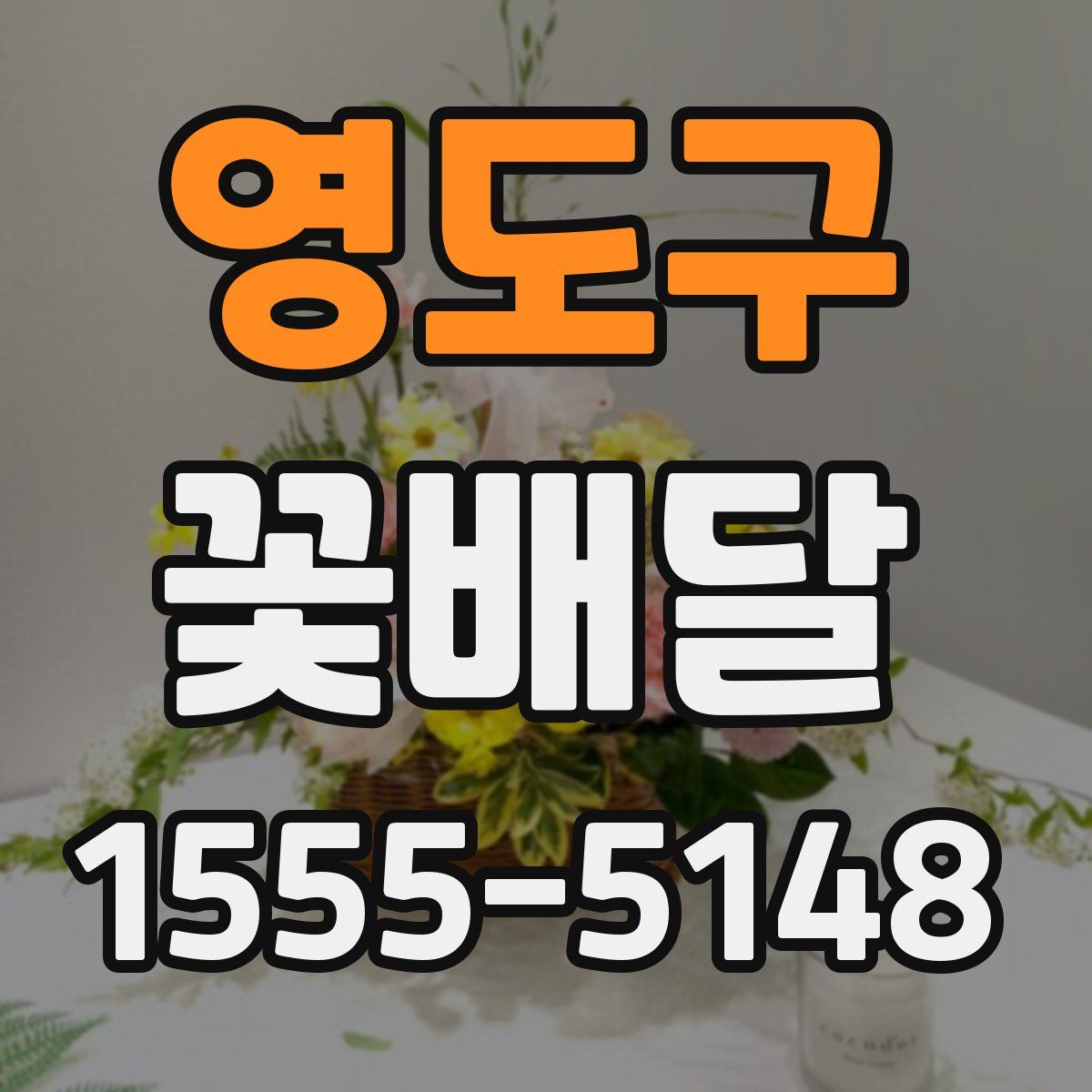 영도구 꽃배달