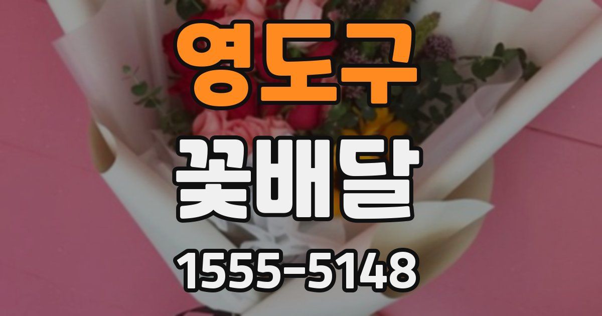 영도구 꽃배달