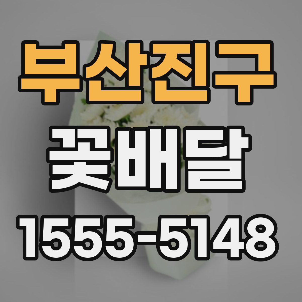 부산진구 꽃배달