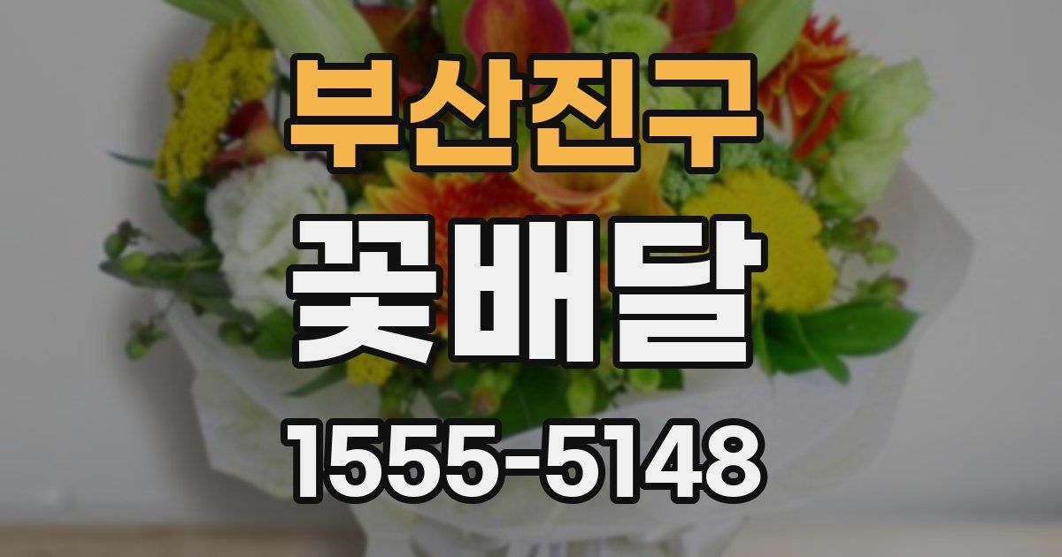 부산진구 꽃배달