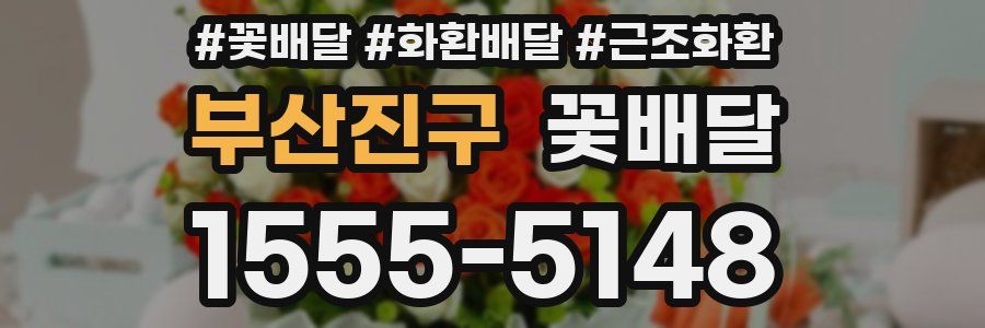부산진구 꽃배달