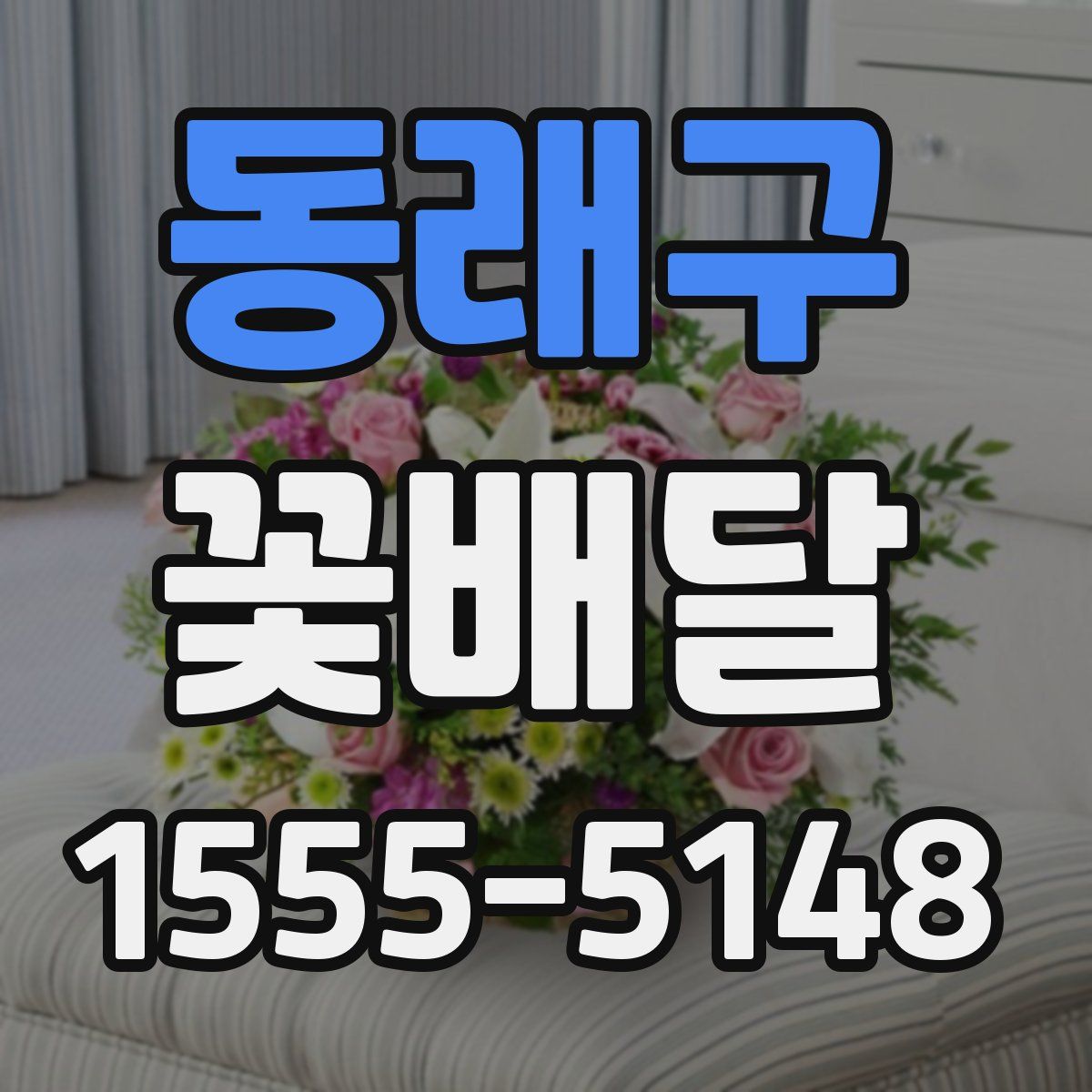 동래구 꽃배달