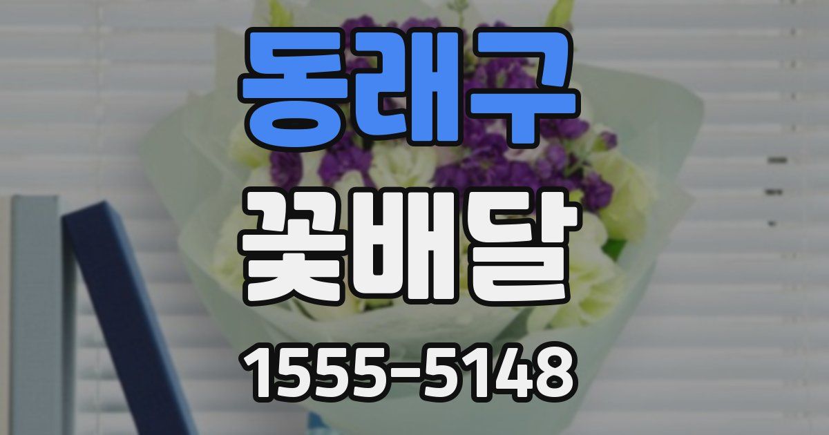 동래구 꽃배달