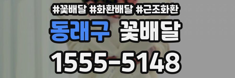 동래구 꽃배달