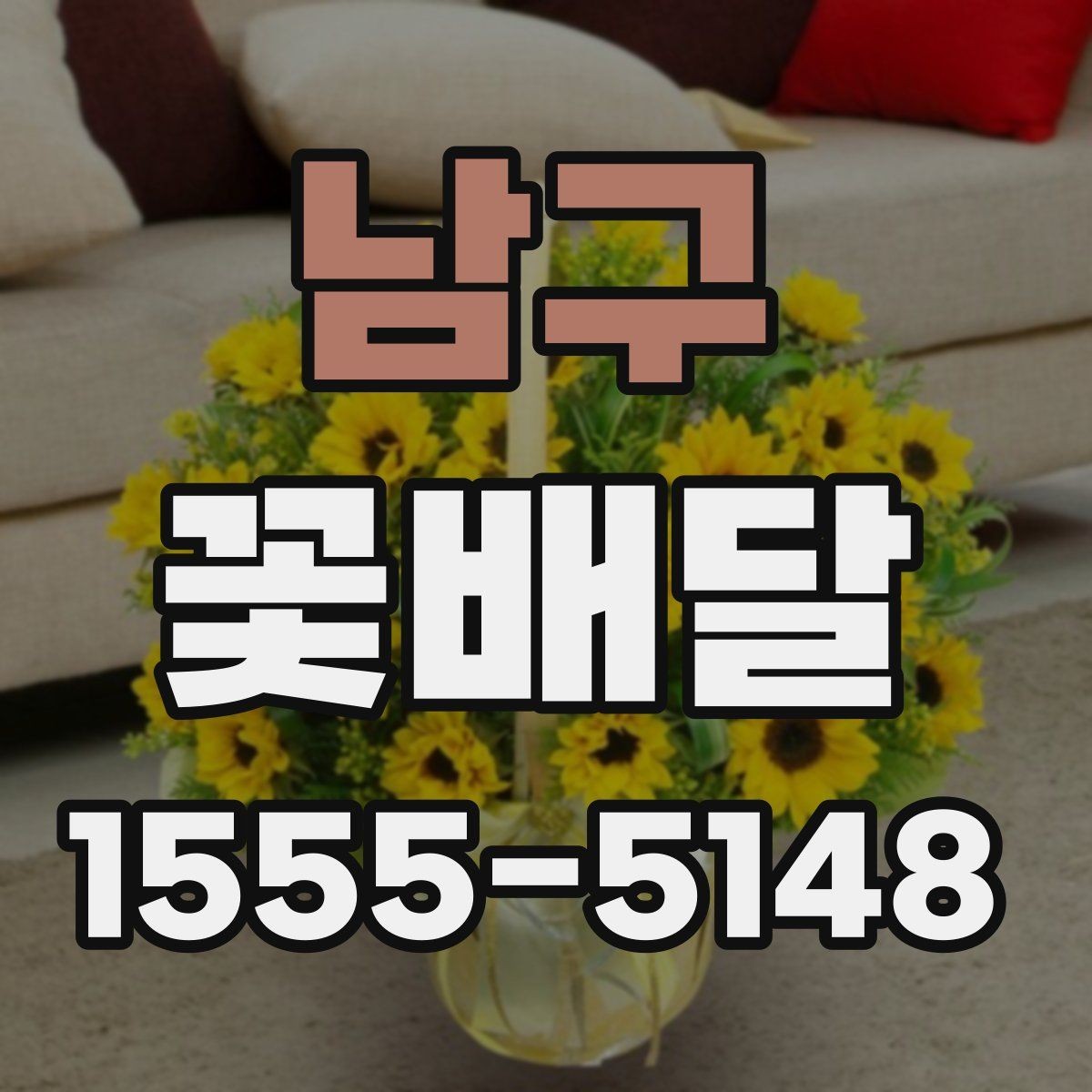 남구 꽃배달 사진보다 실제 만족도가 중요한 이유