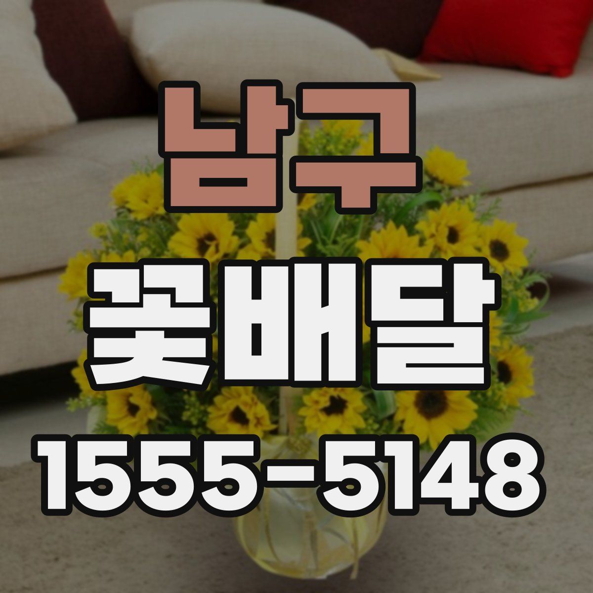 남구 꽃배달
