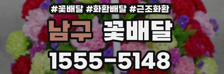 남구 꽃배달