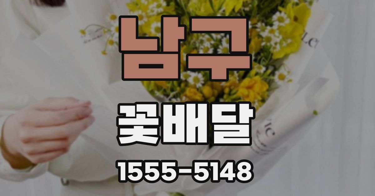 남구 꽃배달
