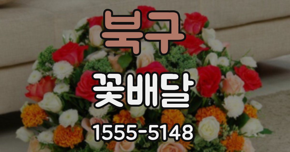 북구 꽃배달