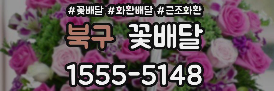 북구 꽃배달