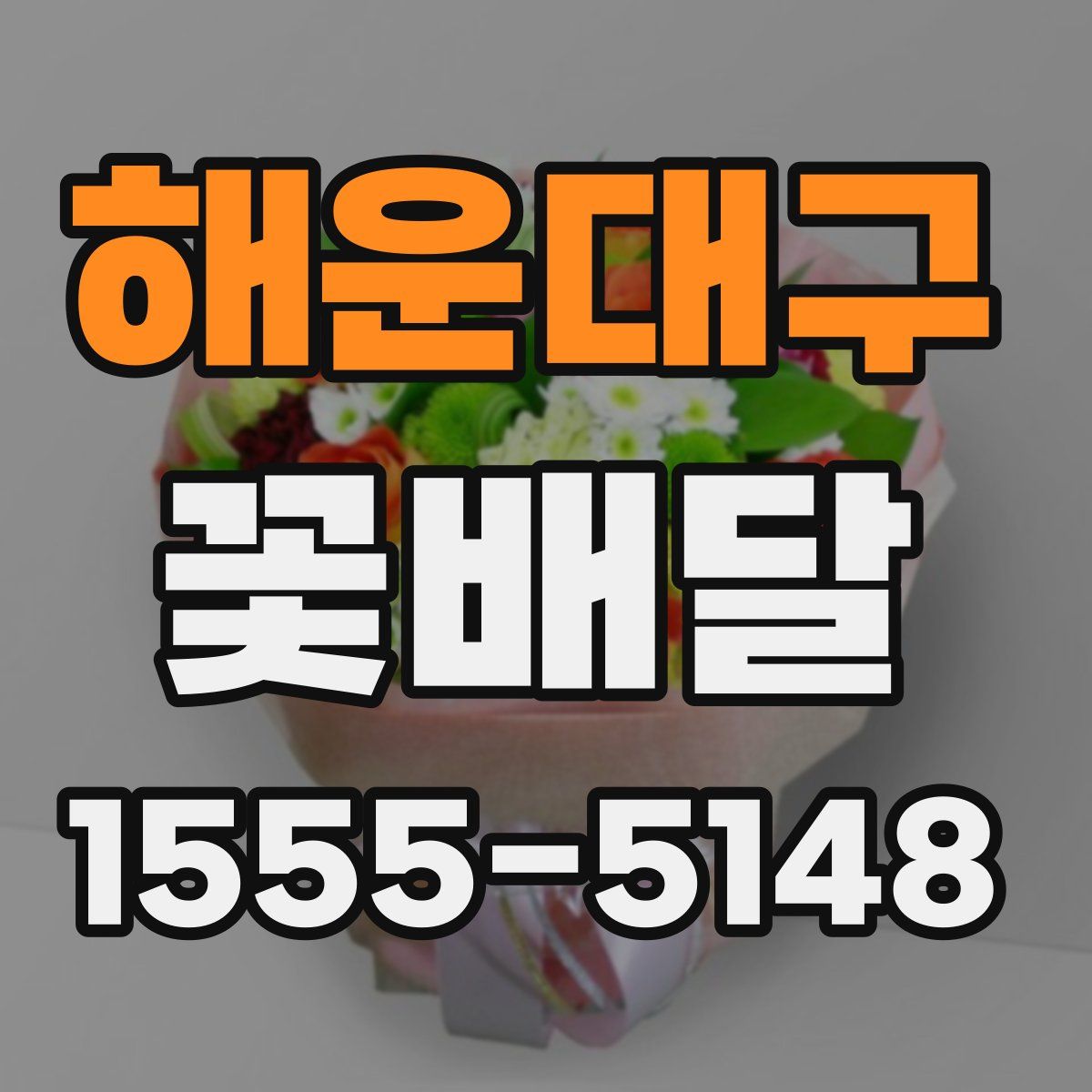 해운대구 꽃배달