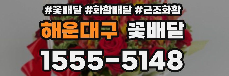 해운대구 꽃배달