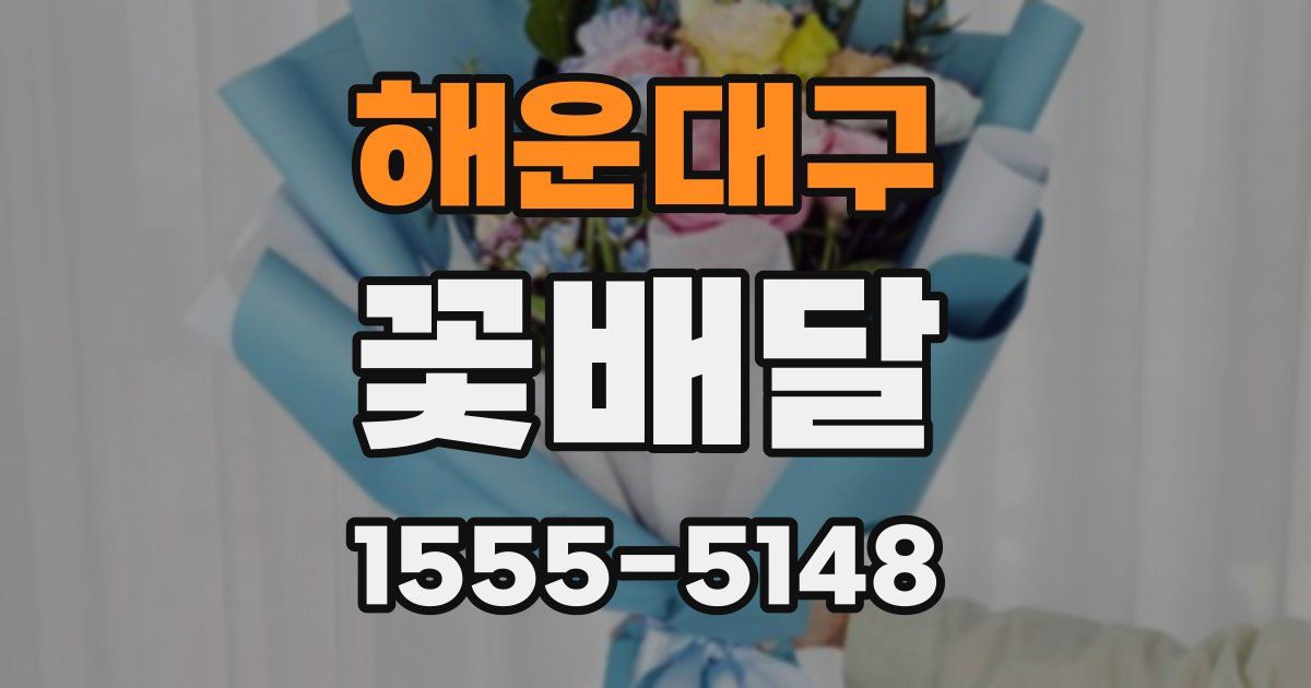 해운대구 꽃배달