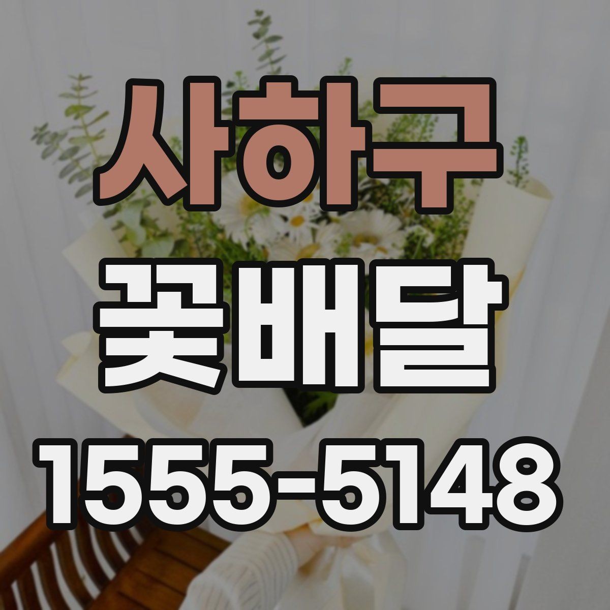 사하구 꽃배달 꽃말을 참고해 의미 있게 고르는 방법