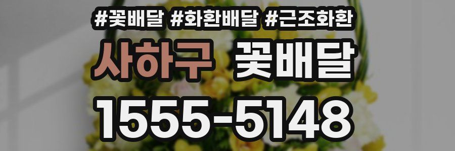 사하구 꽃배달