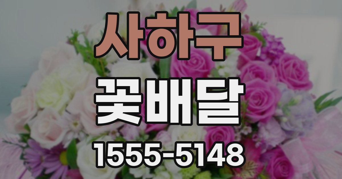 사하구 꽃배달