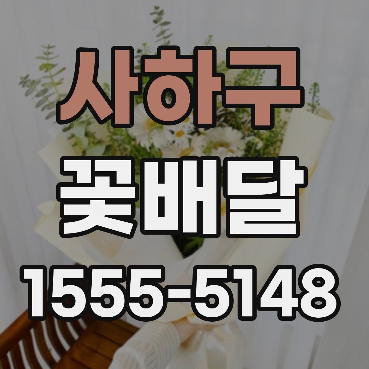 사하구 꽃배달