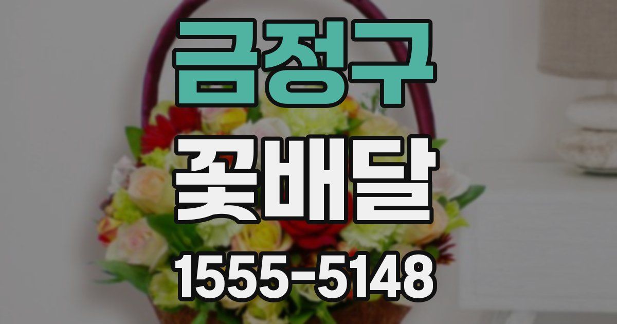 금정구 꽃배달