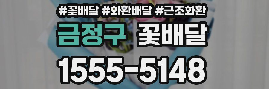금정구 꽃배달