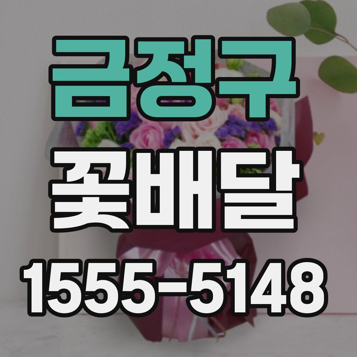 금정구 꽃배달