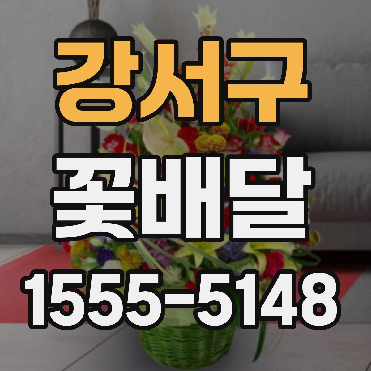 강서구 꽃배달