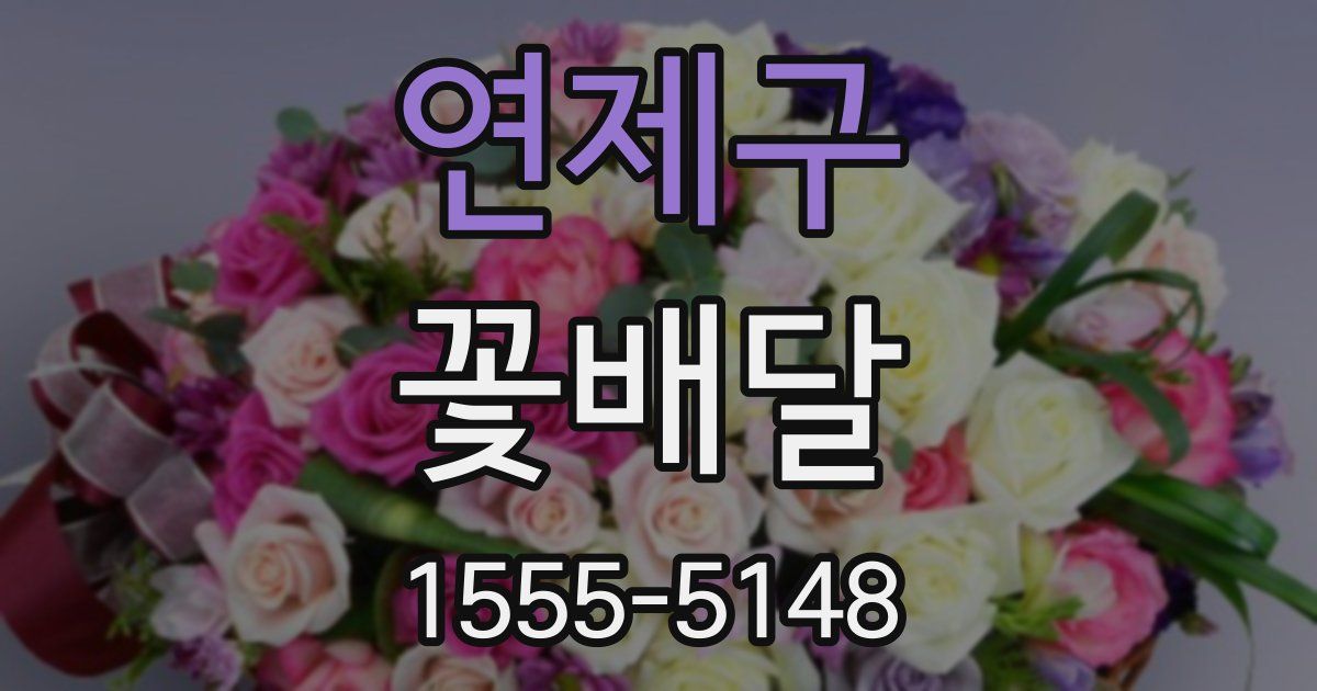 연제구 꽃배달