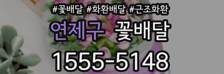 연제구 꽃배달