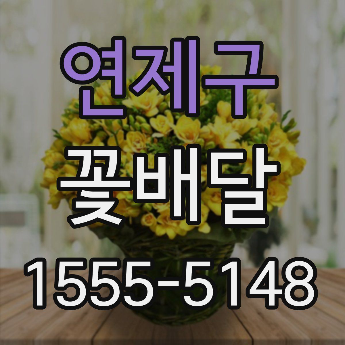 연제구 꽃배달